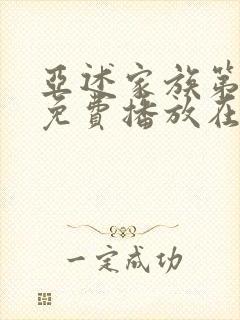 亚述家族第一季免费播放在线观看