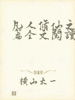 凡人修仙之仙界篇全文阅读