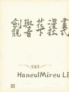 剑与花漫画免费观看下拉式漫画奇漫屋