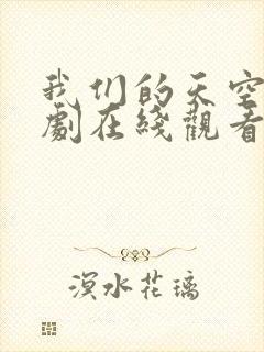 我们的天空1泰剧在线观看完整版高清