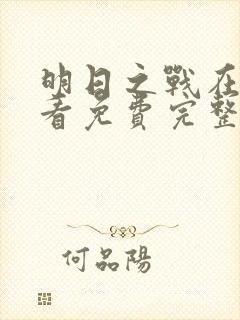 明日之战在线观看免费完整版高清封面