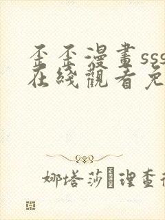 歪歪漫画sss在线观看免费