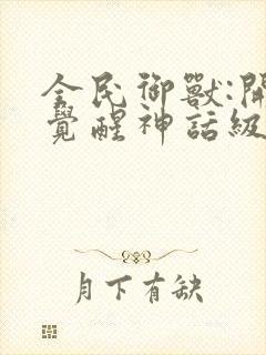 全民御兽:开局觉醒神话级天赋