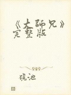 《大师兄》高清完整版