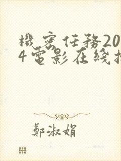 机密任务2024电影在线播放免费观看