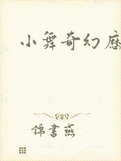 小舞奇幻历险记封面