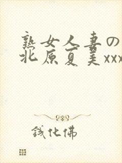 熟女人妻のav北原夏美xxx