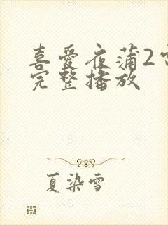 喜爱夜蒲2电影完整播放