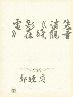 电影《消失的她》在线观看