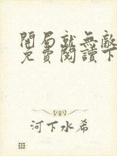 开局就无敌漫画免费阅读下拉式六漫画封面