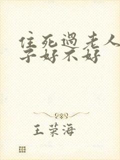 住死过老人的房子好不好