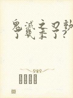 鬼灭之刃动画出了几季了?