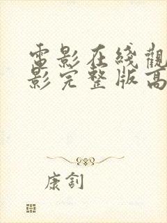 电影在线观看电影完整版高清免费