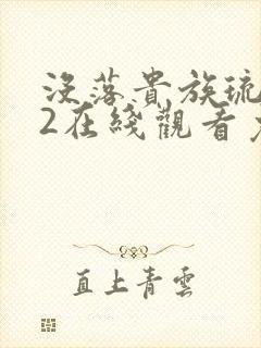 没落贵族琉璃川2在线观看免费