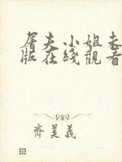 屠夫小姐未删减版在线观看