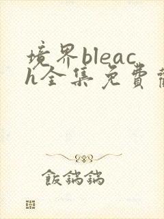 境界bleach全集免费观看