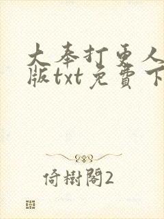大奉打更人精校版txt免费下载