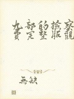 九部的检察官免费完整版观看