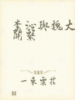 李沁与魏大勋的关系