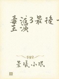 毒液3最后一舞主演