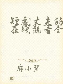 短剧丈夫的秘密在线观看全集免费