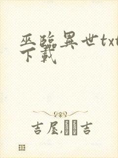 巫临异世txt下载