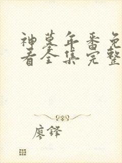 神墓年番免费观看全集完整版高清