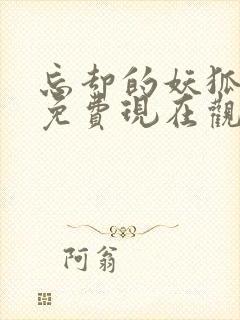 忘却的妖狐动漫免费现在观看