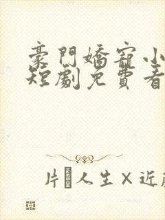 豪门娇宠小甜妻短剧免费看