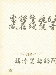 电锯惊魂6无删减在线观看