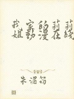 我家的莉莉娜小姐动漫在线观看全集