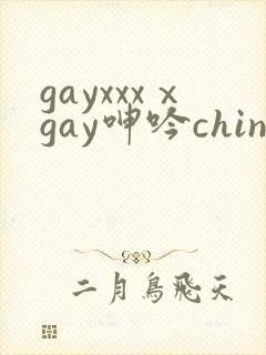 gayxxxⅹgay呻吟chinese视频