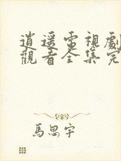 逍遥电视剧免费观看全集完整版流畅