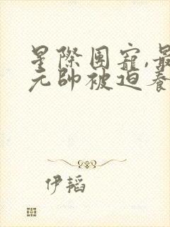 星际团宠,最强元帅被迫养崽()封面