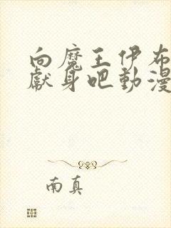 向魔王伊布罗贾献身吧动漫免费观看全集