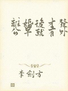 离婚后才发现老公早就有外遇怎么办