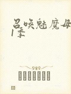 召唤魅魔母亲第1季封面