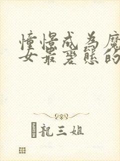 憧憬成为魔法少女最变态的一集