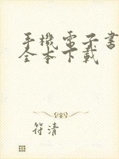 手机电子书免费全本下载