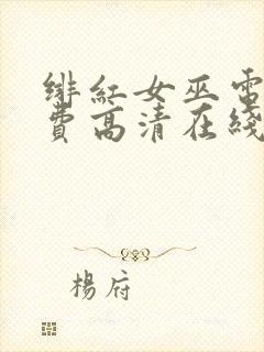 绯红女巫电影免费高清在线观看