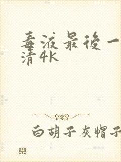 毒液最后一舞高清4k