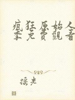 疯狂原始人第二季免费观看完整版