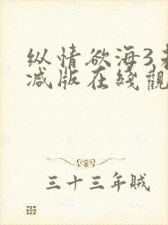 纵情欲海3未删减版在线观看