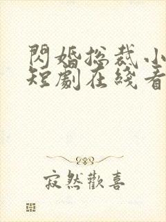 闪婚总裁小娇妻短剧在线看免费