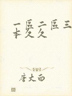 一区二区三区日本久久