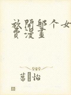 放开那个女巫免费漫画