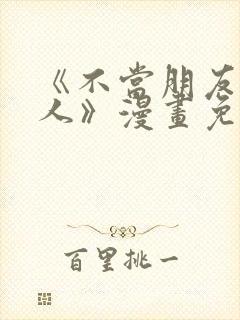 《不当朋友当恋人》漫画免费观看