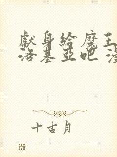 献身给魔王伊伏洛基亚吧 漫画完整版