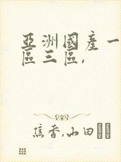 亚洲国产一区二区三区,