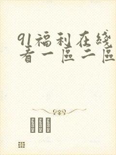 91福利在线观看一区二区封面
